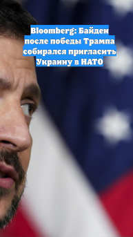 Bloomberg: Байден после победы Трампа собирался пригласить Украину в НАТО