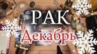♋️ РАК ❄️ Декабрь 2024 ❄️