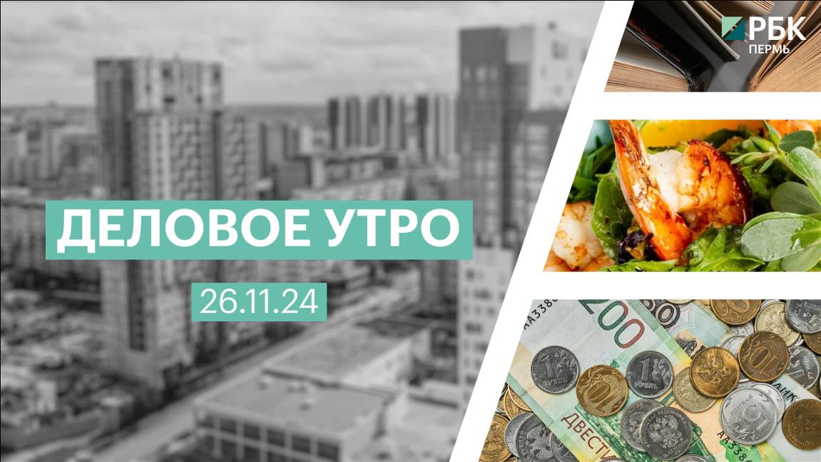 Деловое утро 7:00 | 26.11.24