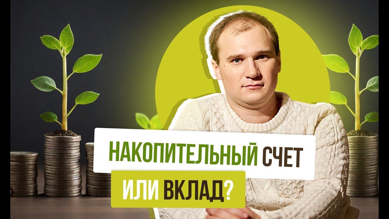 Накопительный счет или вклад простыми словами. Самые доходные счета#финансы#экономияденег#вклад#сче