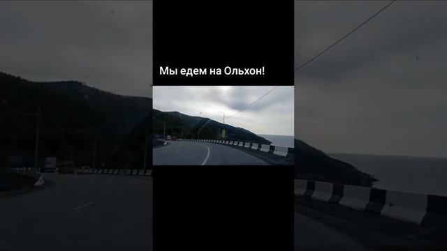 Едем на Ольхон. Култук.