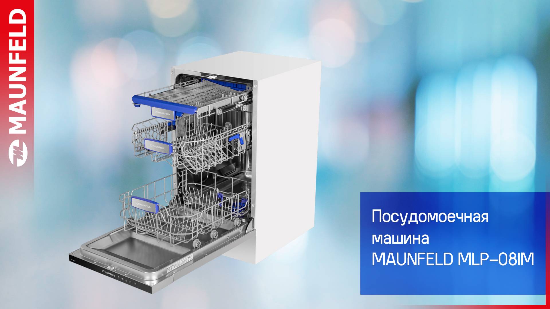 Видеообзор посудомоечной машины MAUNFELD MLP 08IM