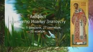 Акафист Иоанну Златоусту (память 26 ноября)