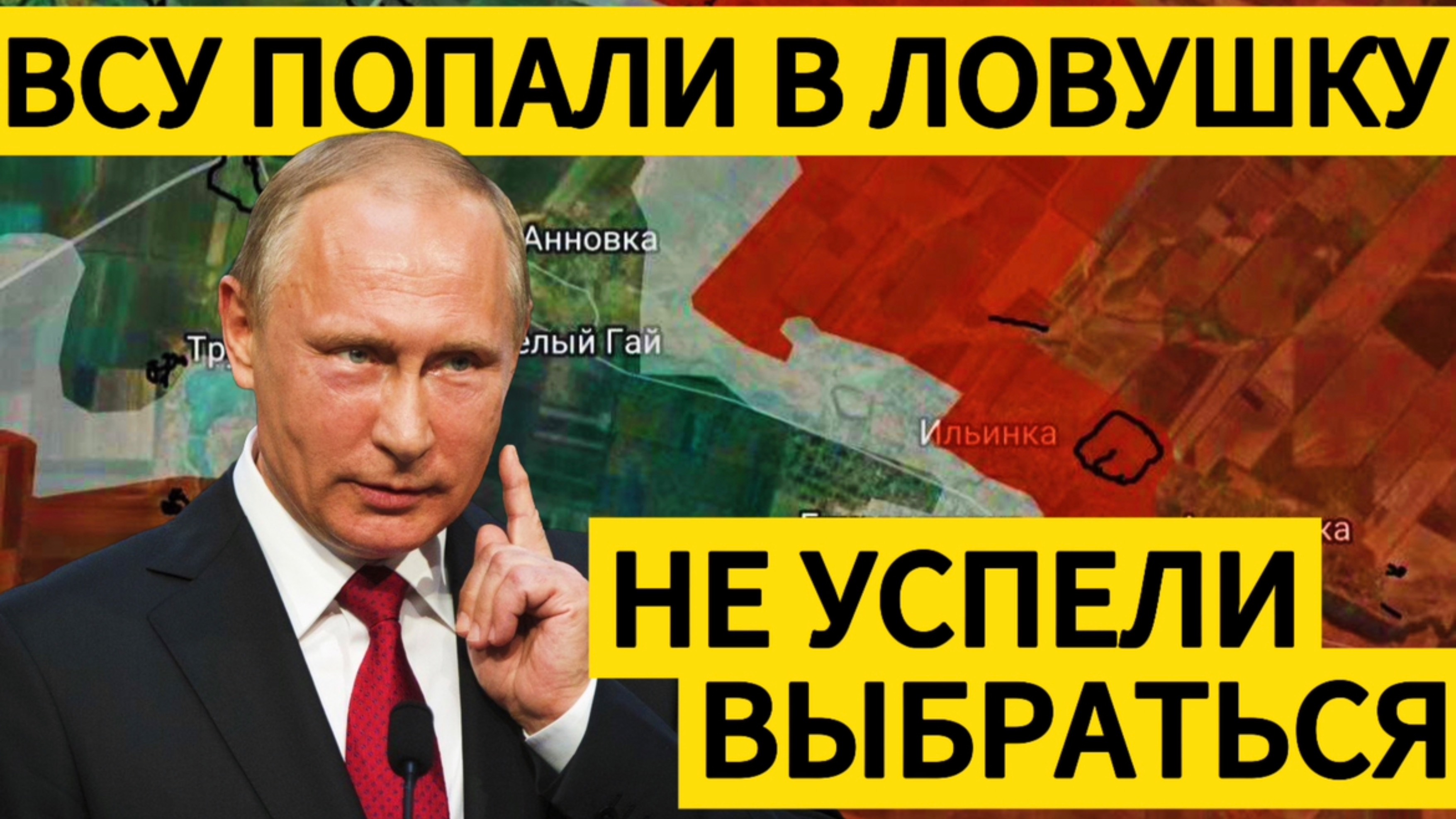 КОТЕЛ СХЛОПНУЛСЯ - ВСУ НЕ УСПЕЛИ ВЫЙТИ