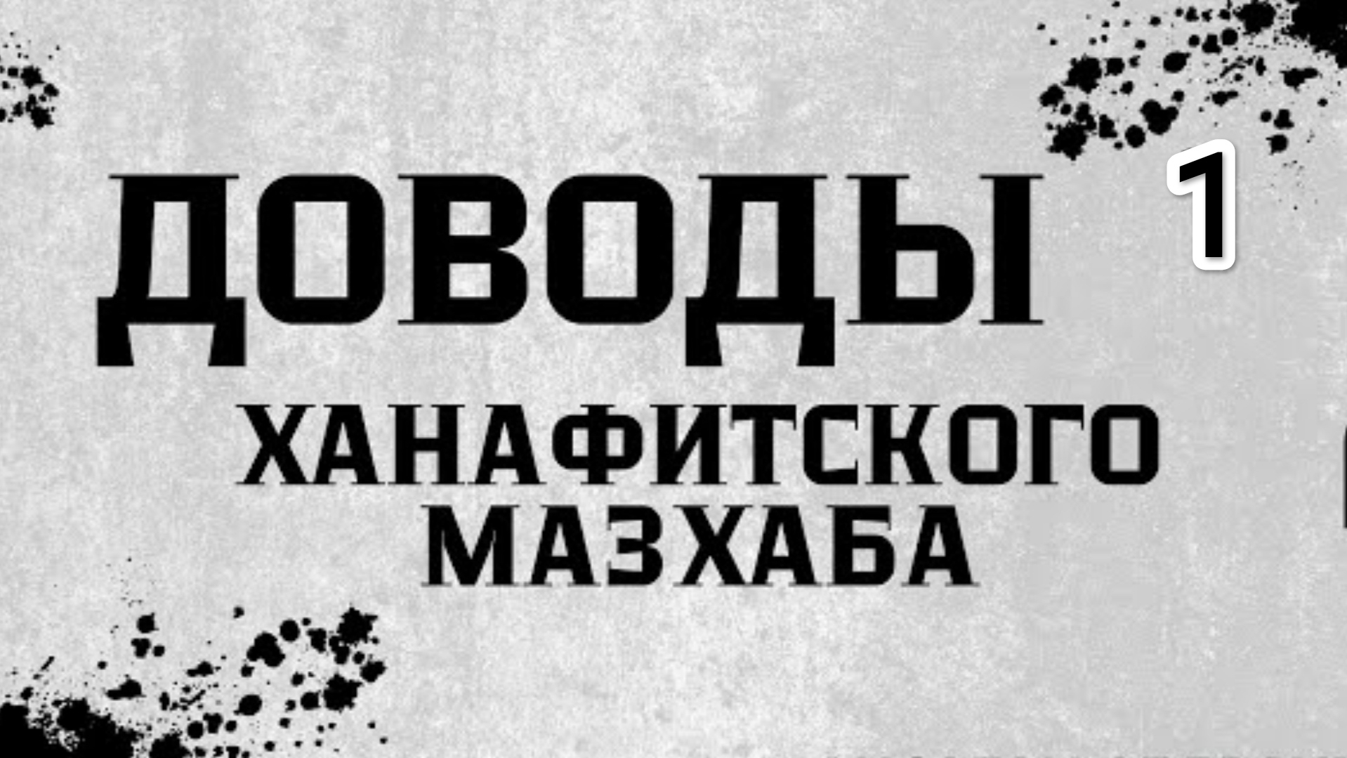 Доводы ханафитского масхаба 1 урок
Следуете СУННЕ или МАЗХАБУ?