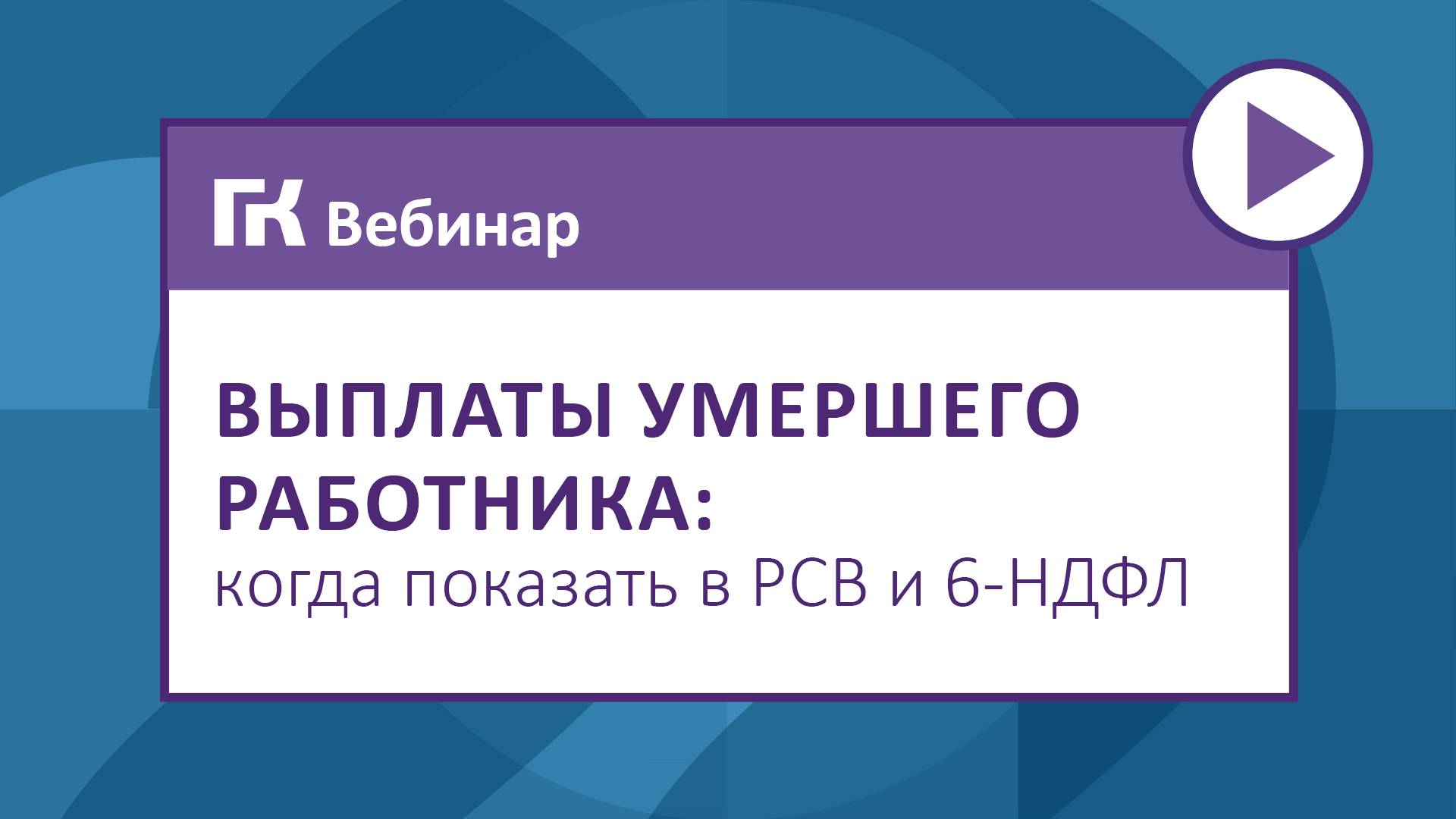 Выплаты умершего работника когда показать в РСВ и 6-НДФЛ