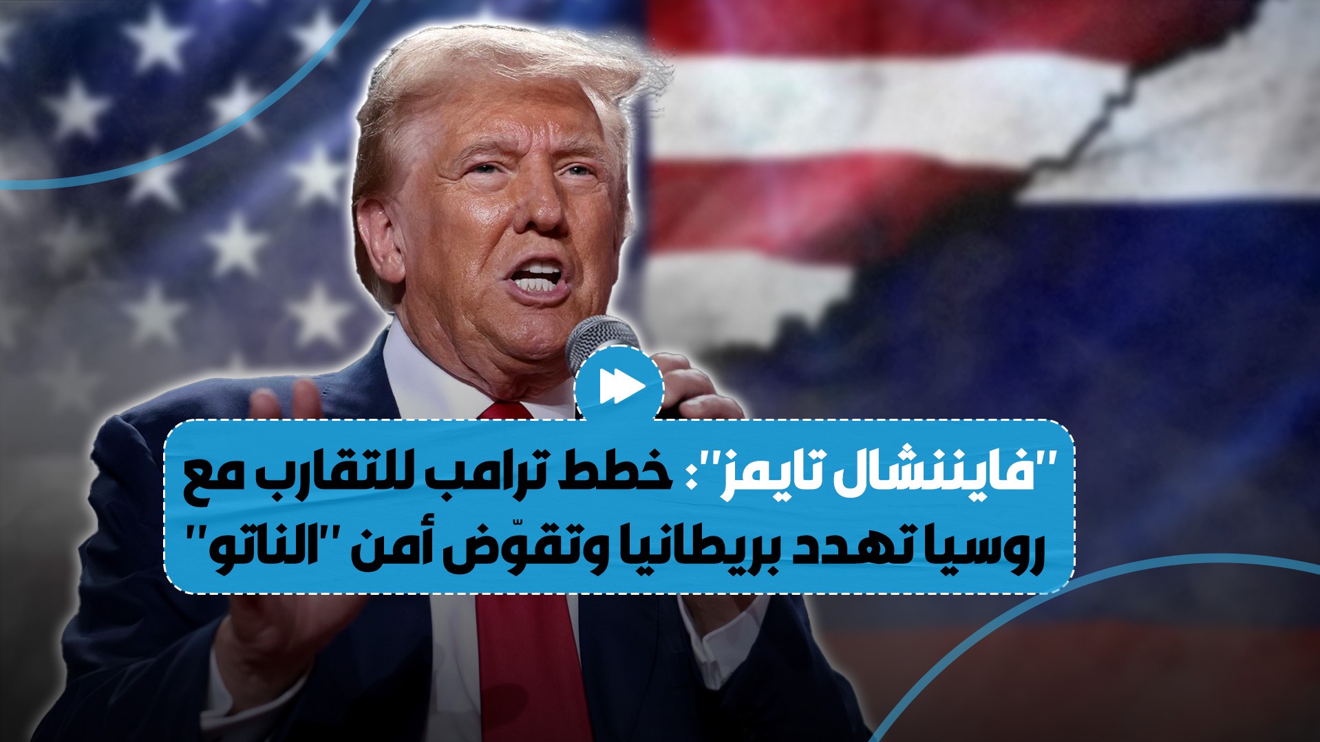 صحيفة بريطانية تشير إلى أن خطط دونالد ترامب للتقارب مع روسيا تهدد بريطانيا وتقوّض أمن "الناتو"..