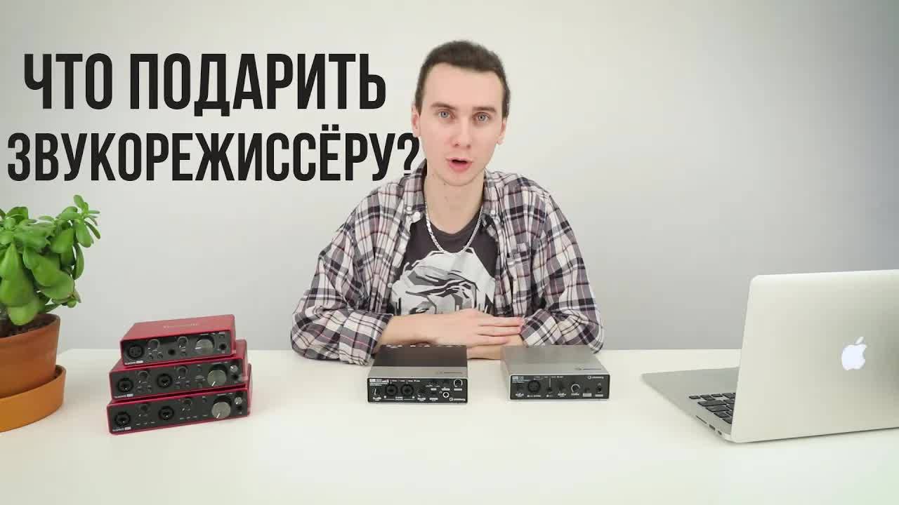 Что подарить ЗВУКОРЕЖИССЁРУ? Гид по подаркам
