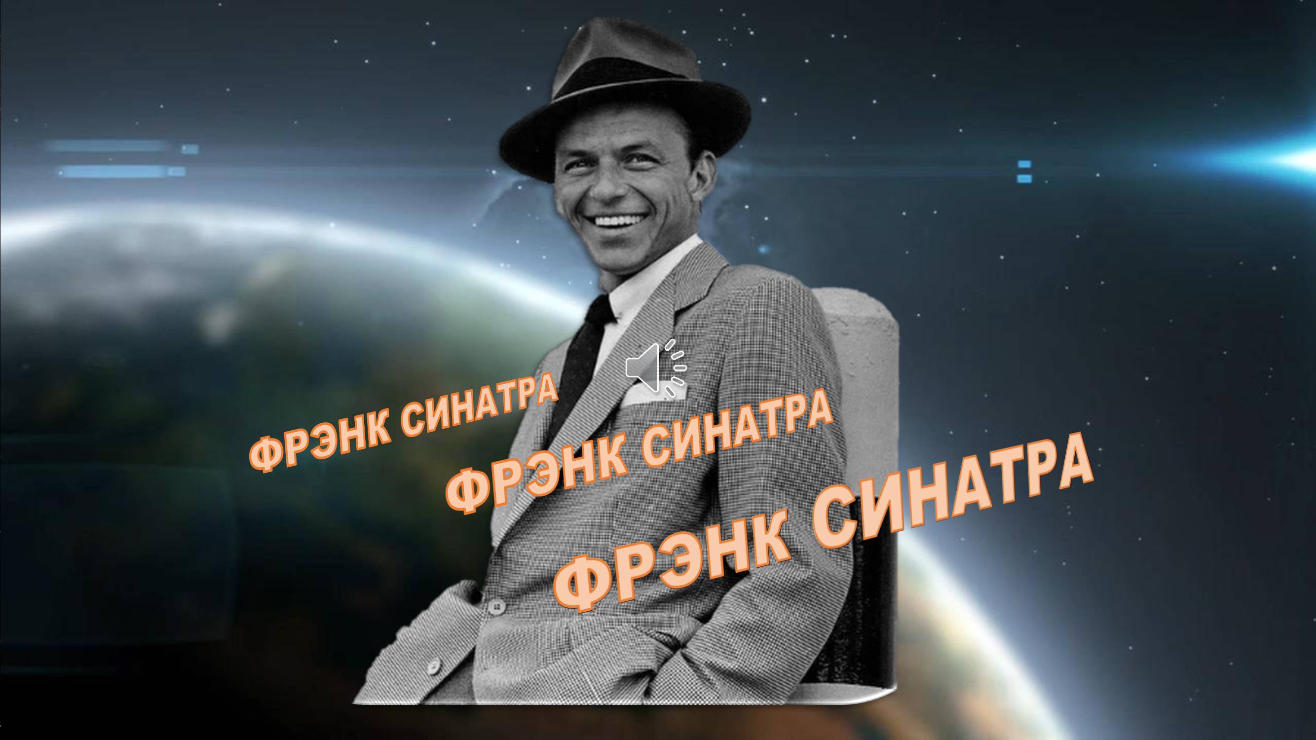 ФРЭНК СИНАТРА. СНОВА И СНОВА