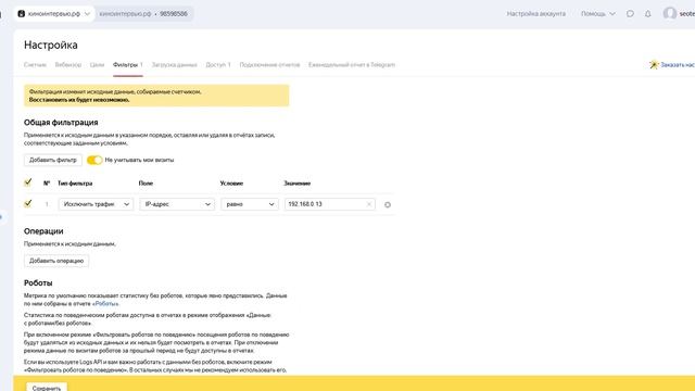 Как запретить учет заходов с определенных IP в Яндекс Метрике?