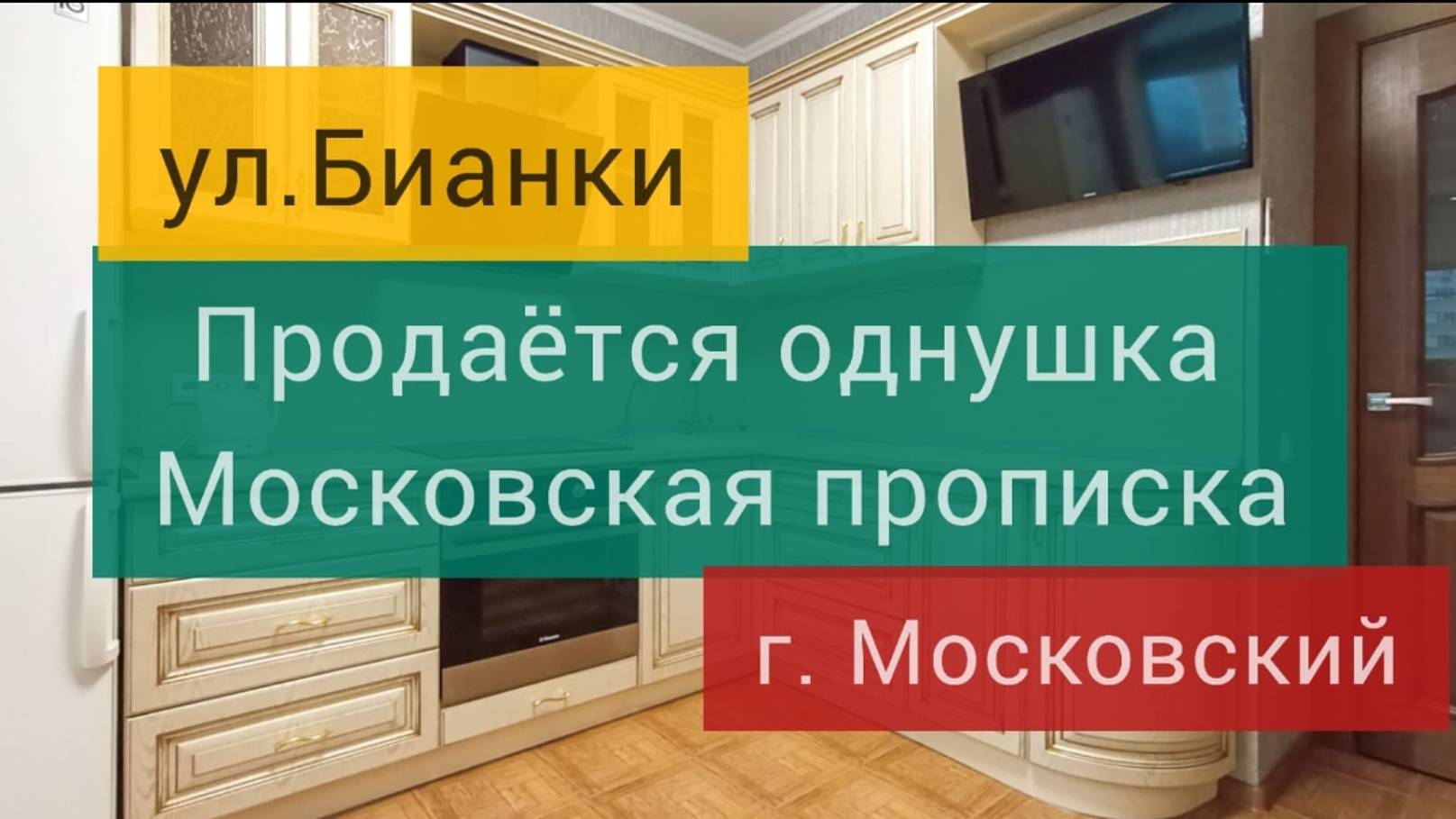 Купить квартиру г. Московский ул. Бианки