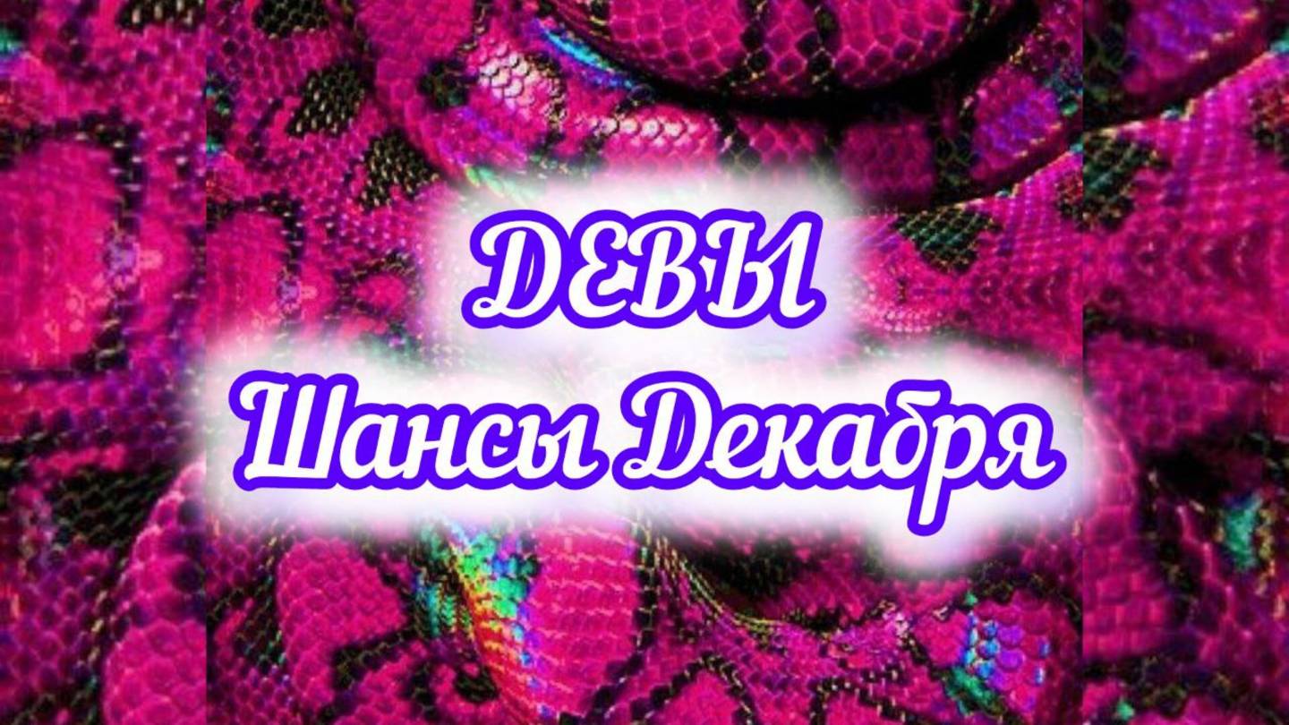 ДЕВЫ - шансы в ДЕКАБРЕ 2024года.