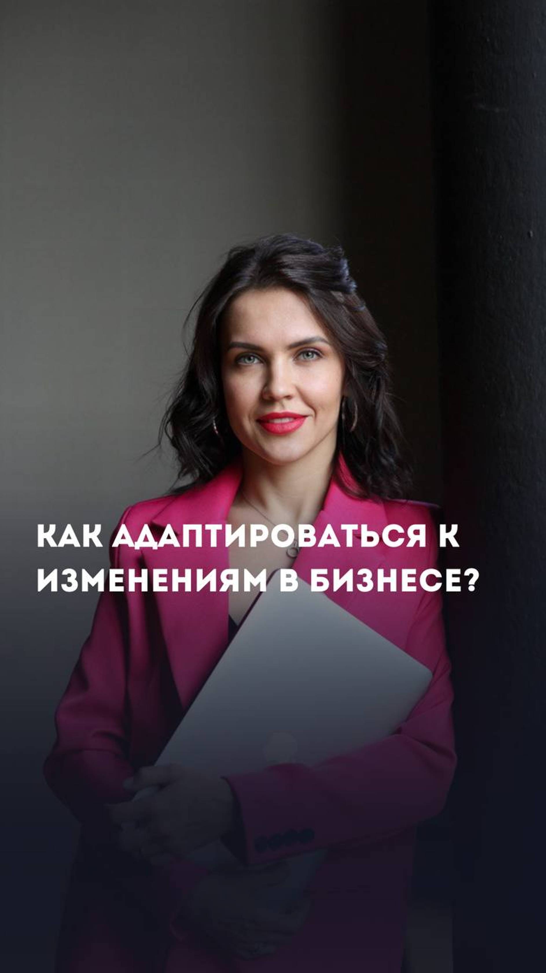 Новые вызовы: как адаптироваться к изменениям в бизнесе?