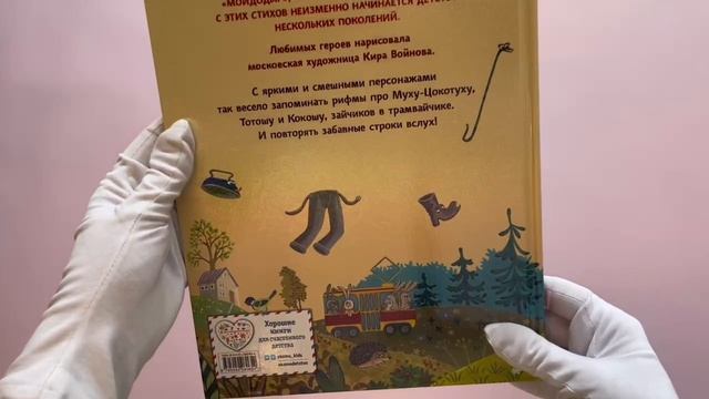 Буктрейлер по книге «Сказки» (ил. К. Войновой) Корнея Чуковского