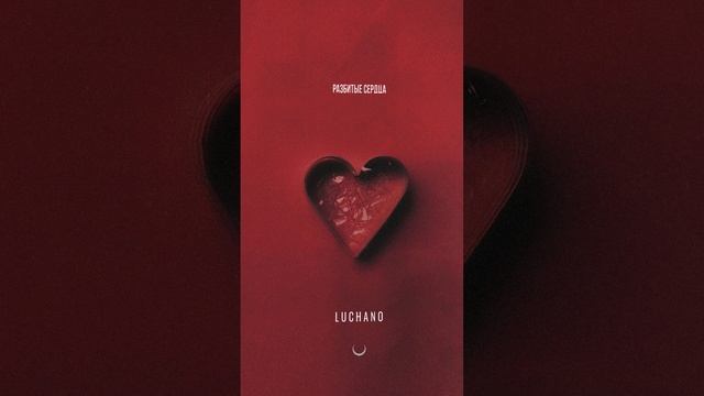 Трек «Разбитые сердца» уже доступен на всех цифровых площадках🙌 Приятного прослушивания🎧