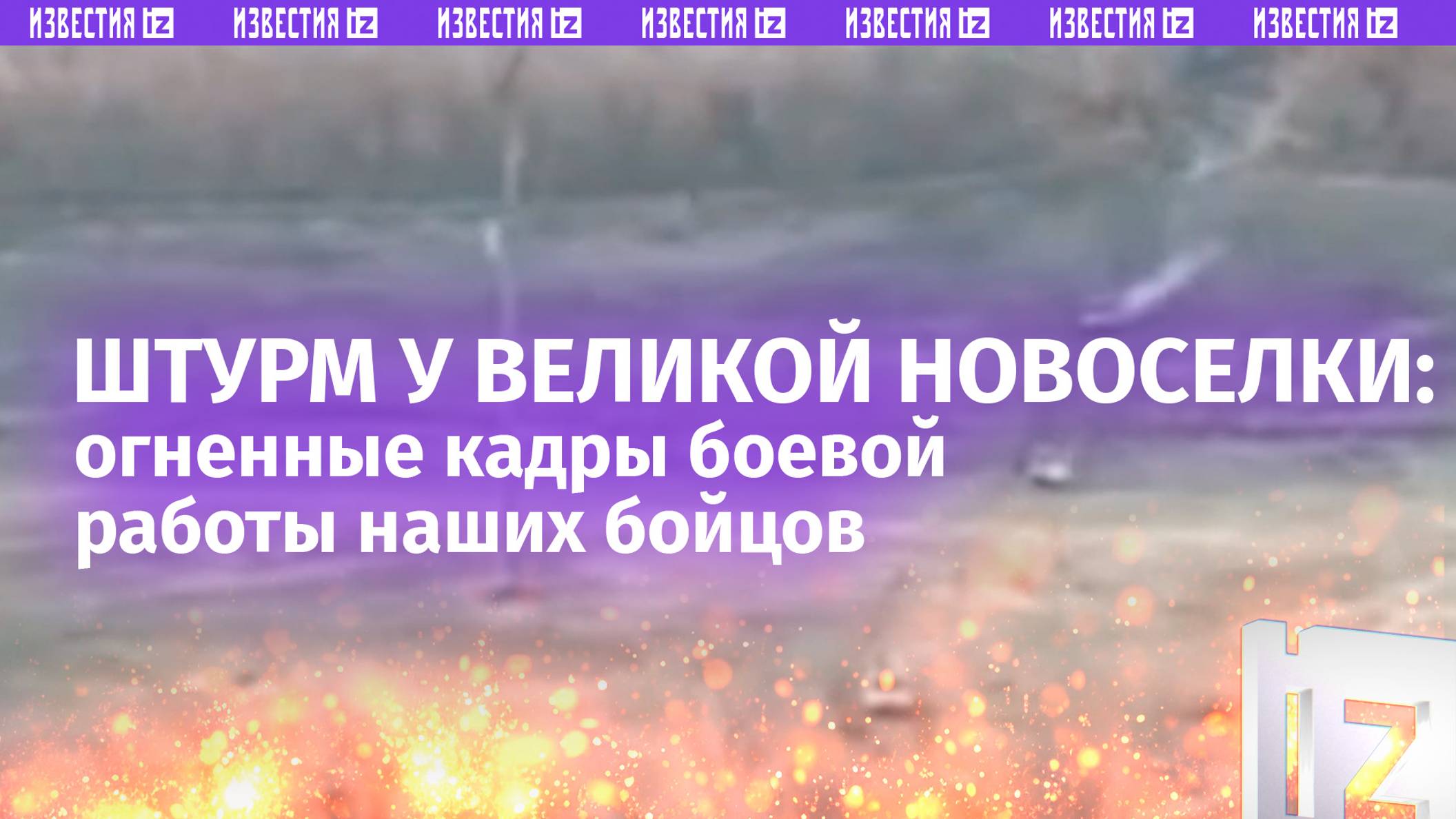 Штурм у Великой Новоселки: натиск на ключевой укрепрайон ВСУ усиливает 5 танковая бригада / Известия