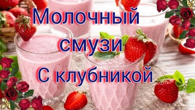 клубника + Молоко + Молочный= коктейль