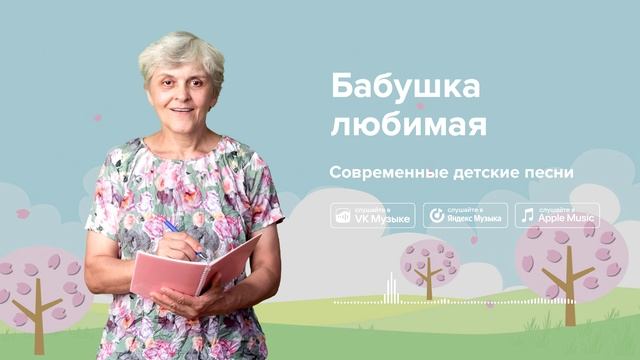 Бабушка любимая — Современные детские песни. Песенка про бабушку