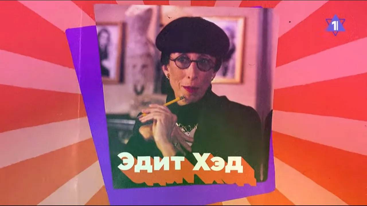 ЭДИТ ХЭД. Евреи в Голливуде // Еврейский пульс