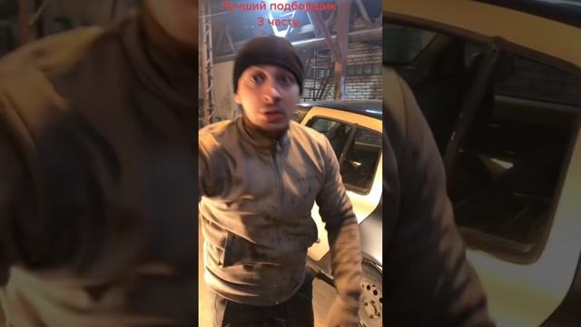 Авто подборщик от Бога😆