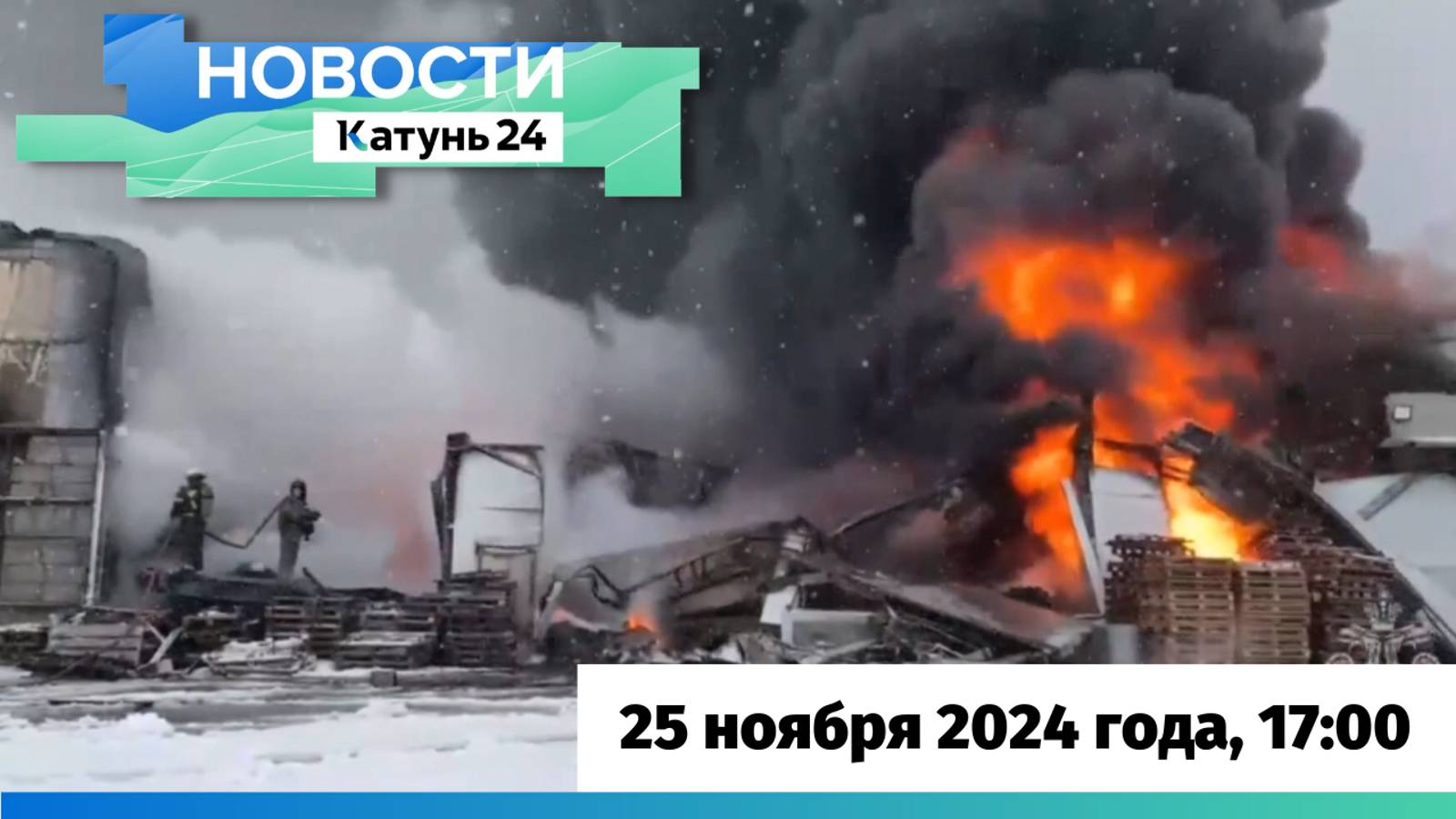 Новости Алтайского края 25 ноября 2024 года, выпуск в 17:00