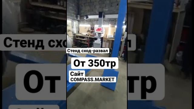 Стенд сход развал 3D по низкой цене! COMPASS.MARKET #автосервис #гараж #развалсхождение #техновектор