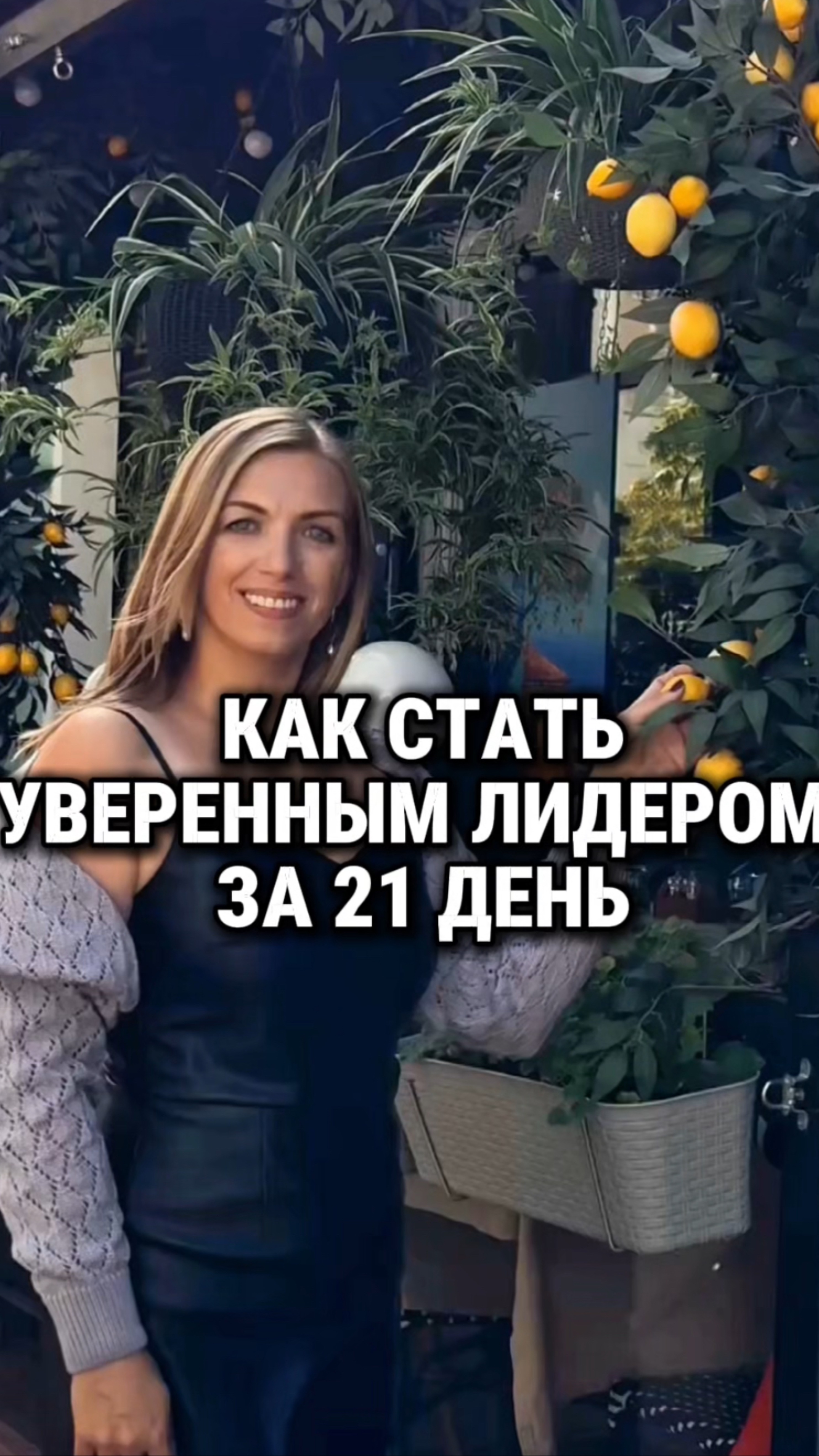 Как стать лидером за 21 день ?