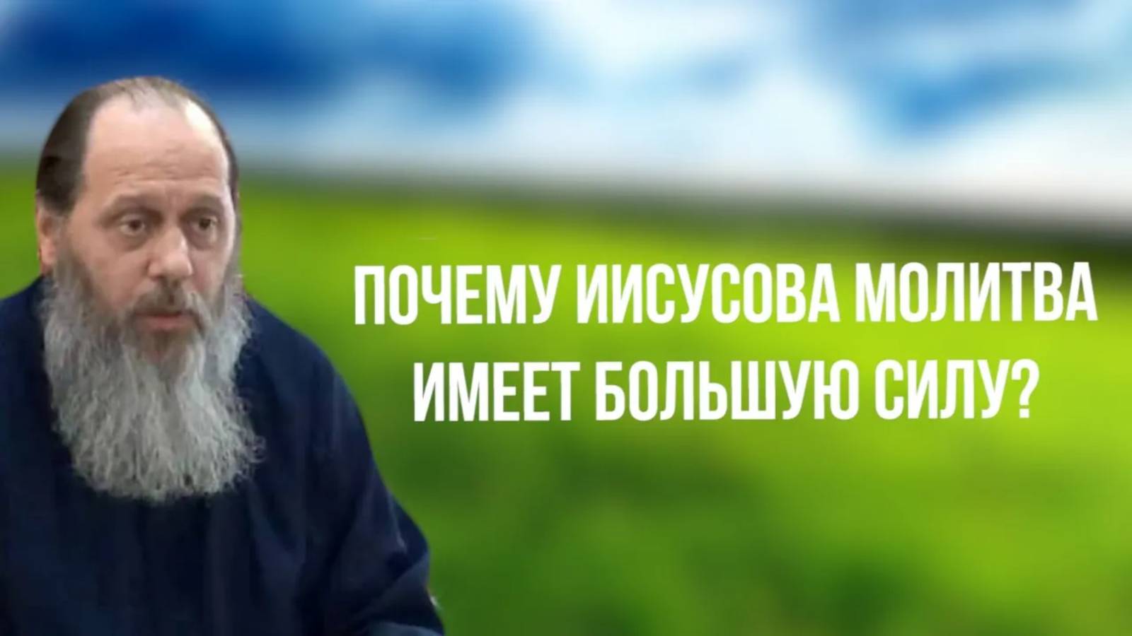 Почему Иисусова молитва имеет большую силу?