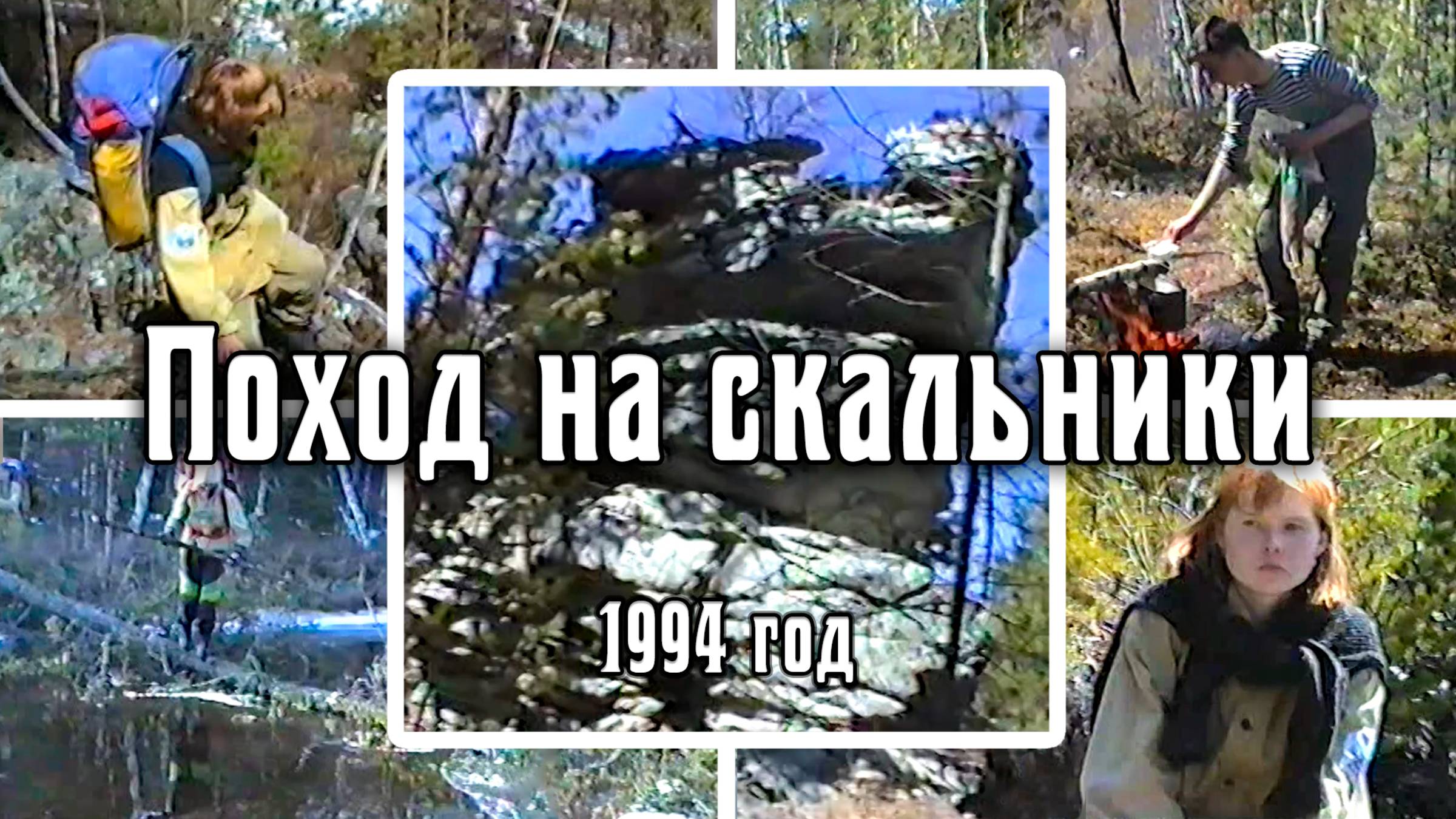 1994 Поход на скальники | Олхинское плато