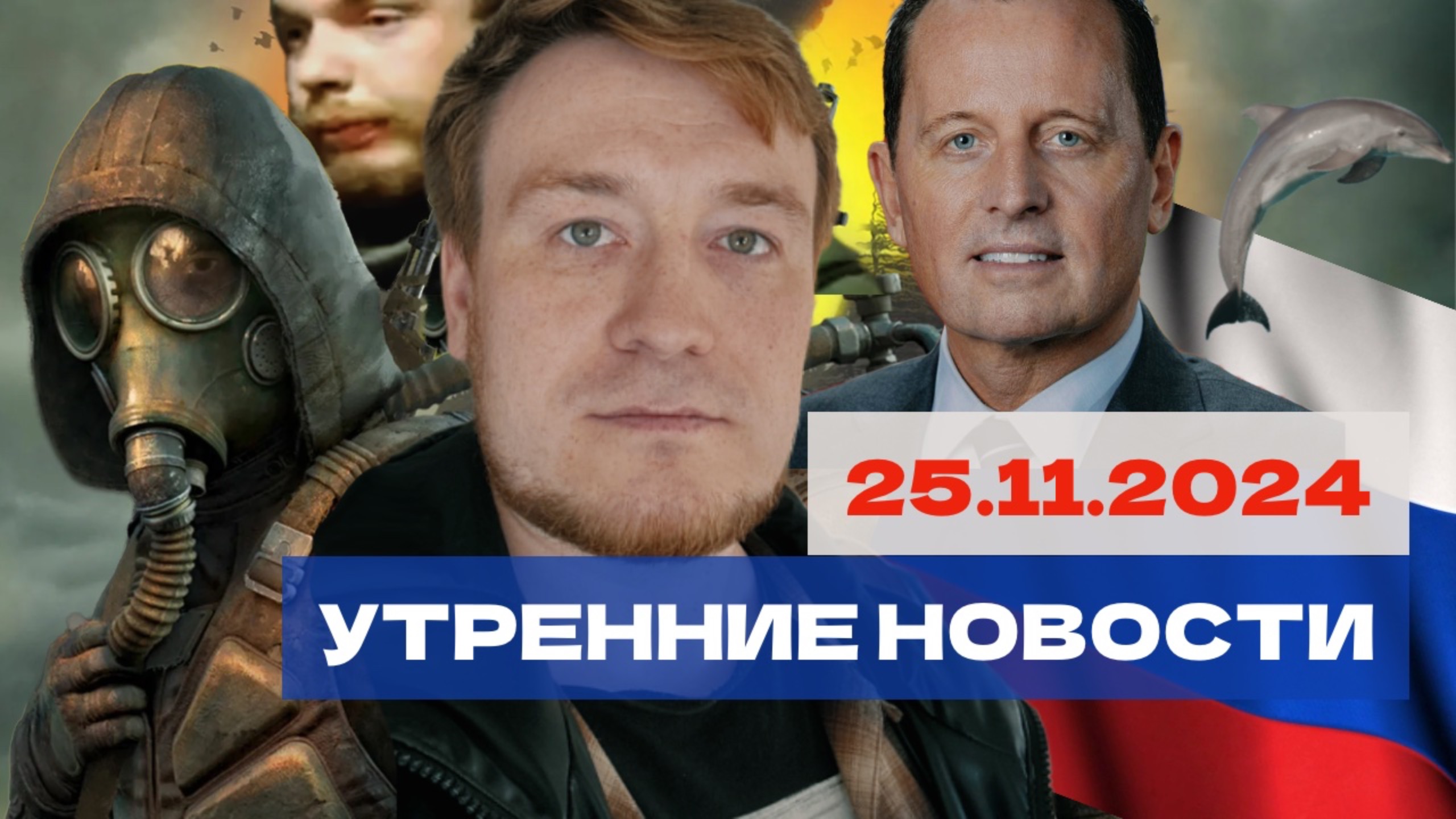 Утренние Новости: Сталкер 2, Пленный британец в Курске, дельфин-подкастер...