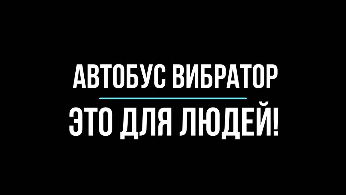 Опасный автобус!