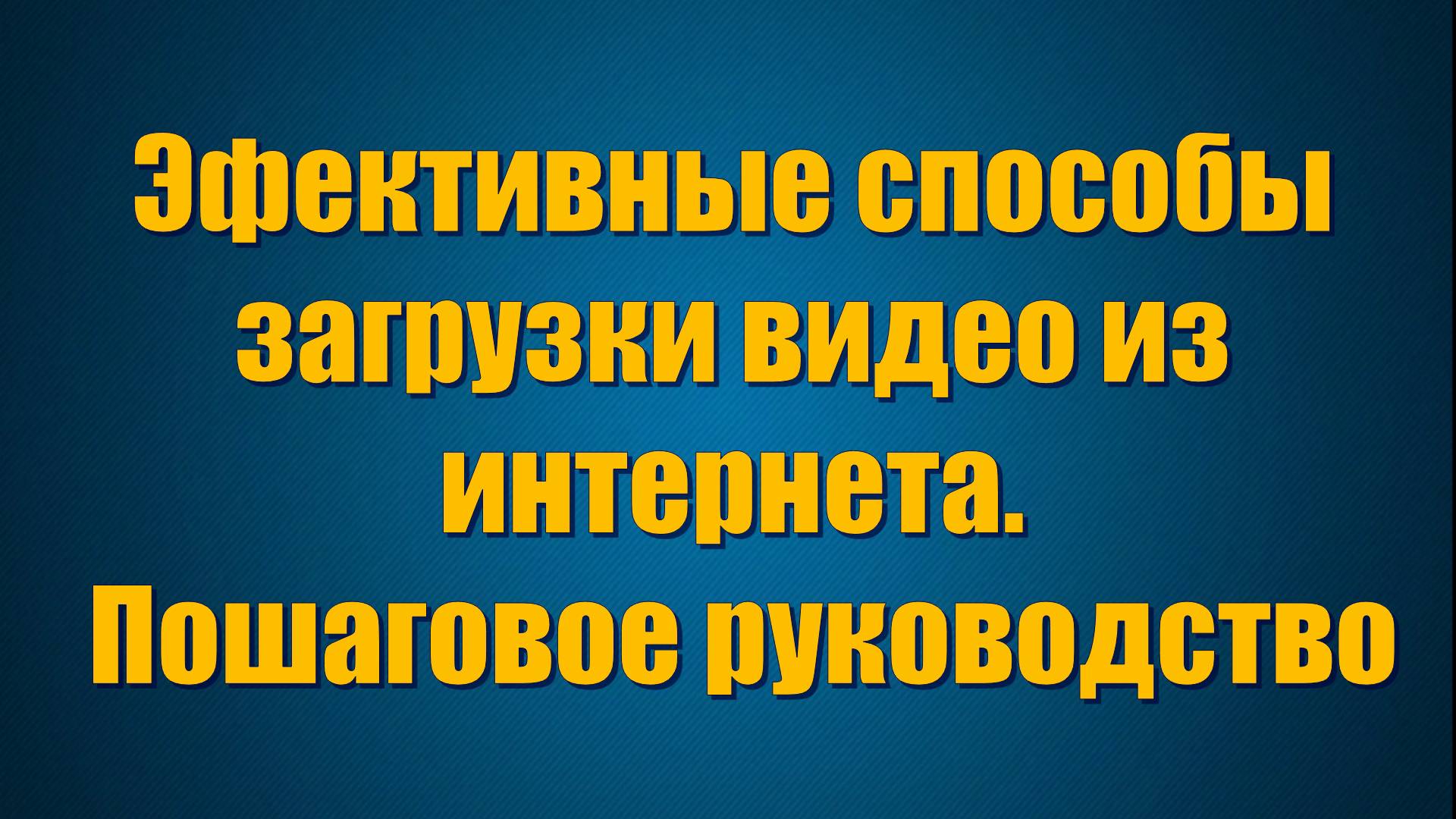 Эффективные способы загрузки видео из интернета. Пошаговое руководство