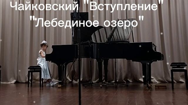 Чайковский "Втупление" "Лебединное озеро"