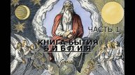 Книга Бытия, первая часть, главы с 1- 25. Библия. Ветхий Завет.