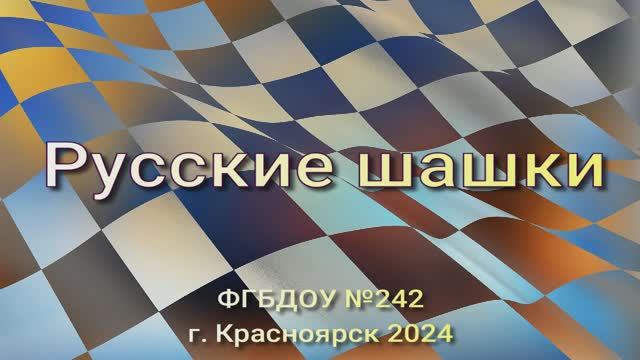 Шашечный турнир "Русские шашки" для дошкольников