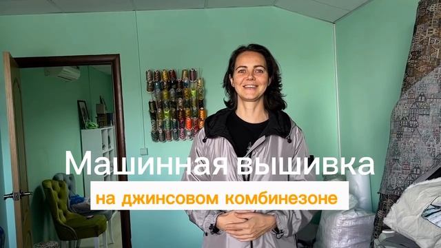 Вышиваем логотип на куртке и Стрекозу на джинсовом комбинезоне.