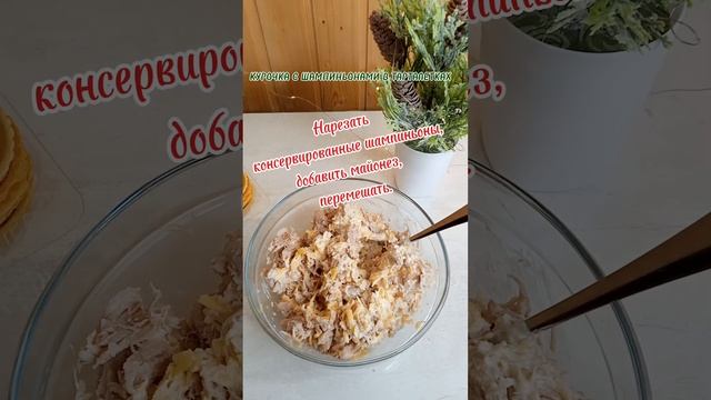 Новогодняя закуска тарталетки с курочкой и шампиньонами.