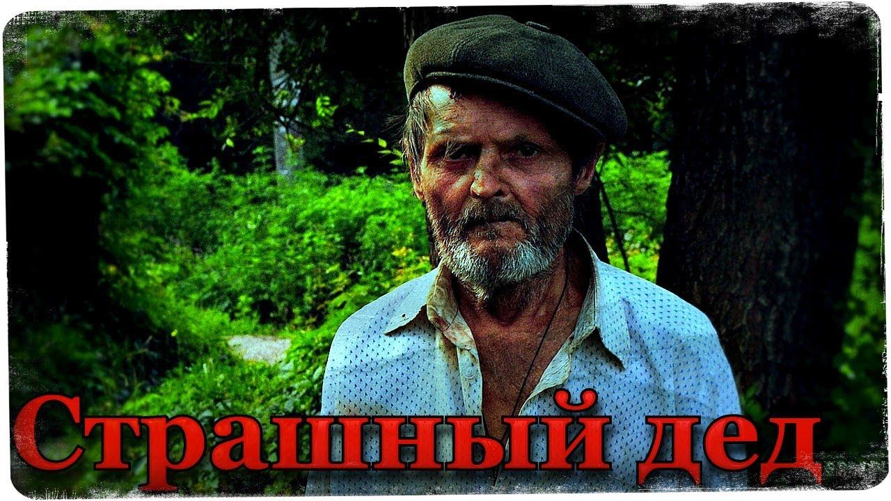 Истории на ночь: Страшный дед