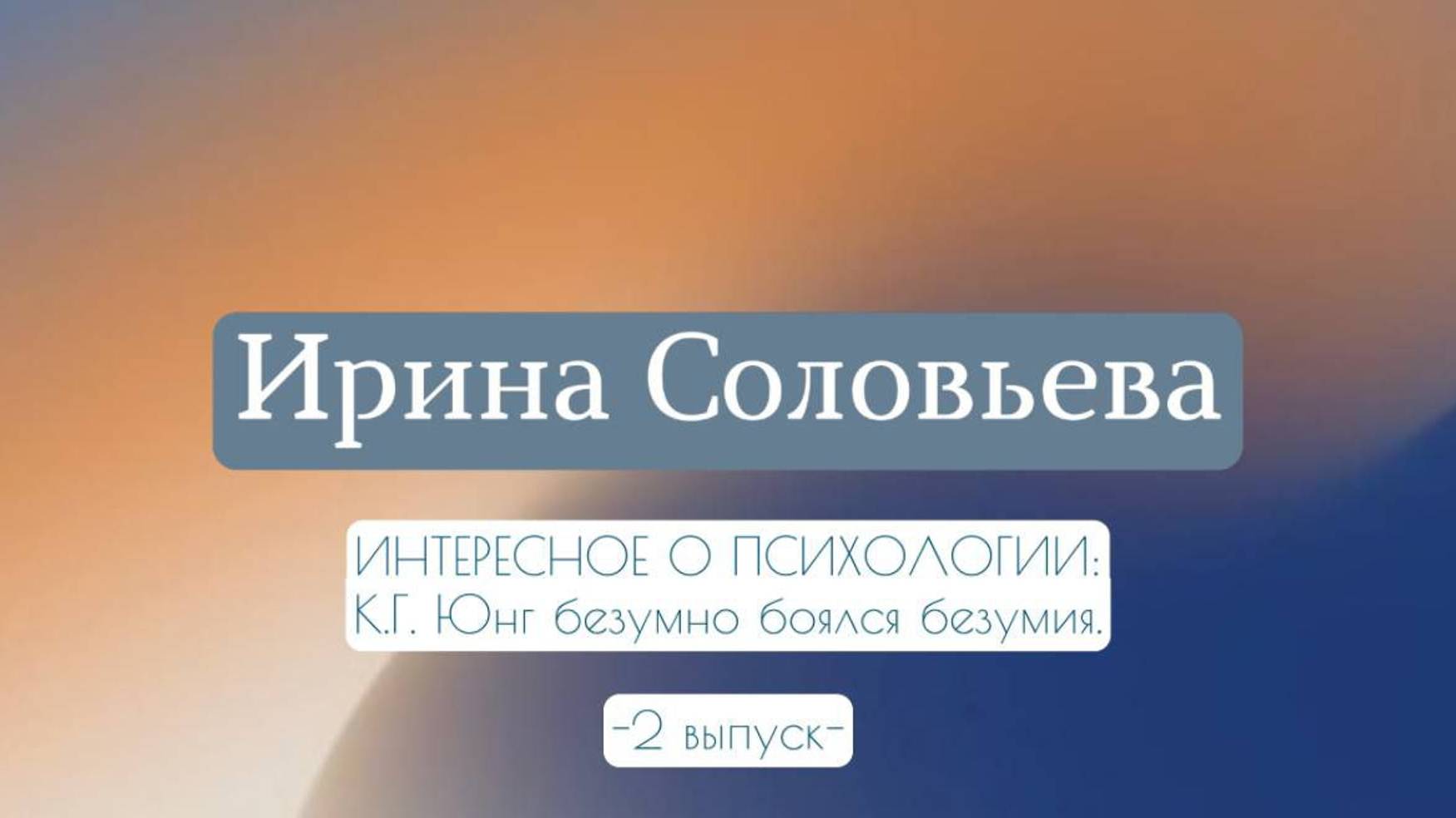 Интересное о психологии: К.Г.Юнг безумно боялся безумия