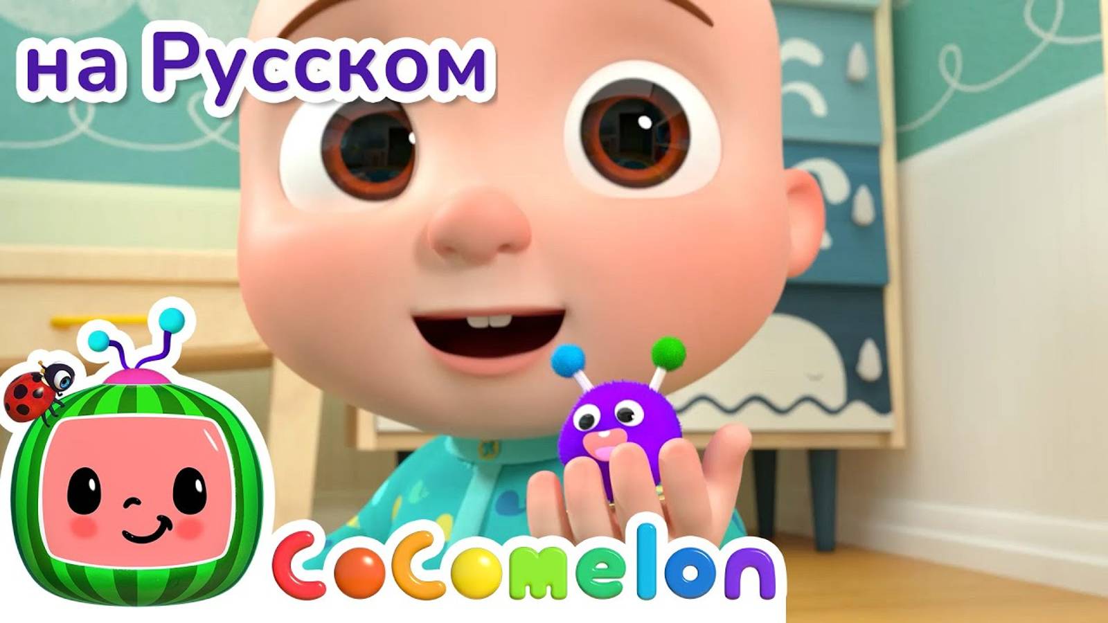 Доброе утро всем! - Новая Серия✨   CoComelon на русском — Детские песенки