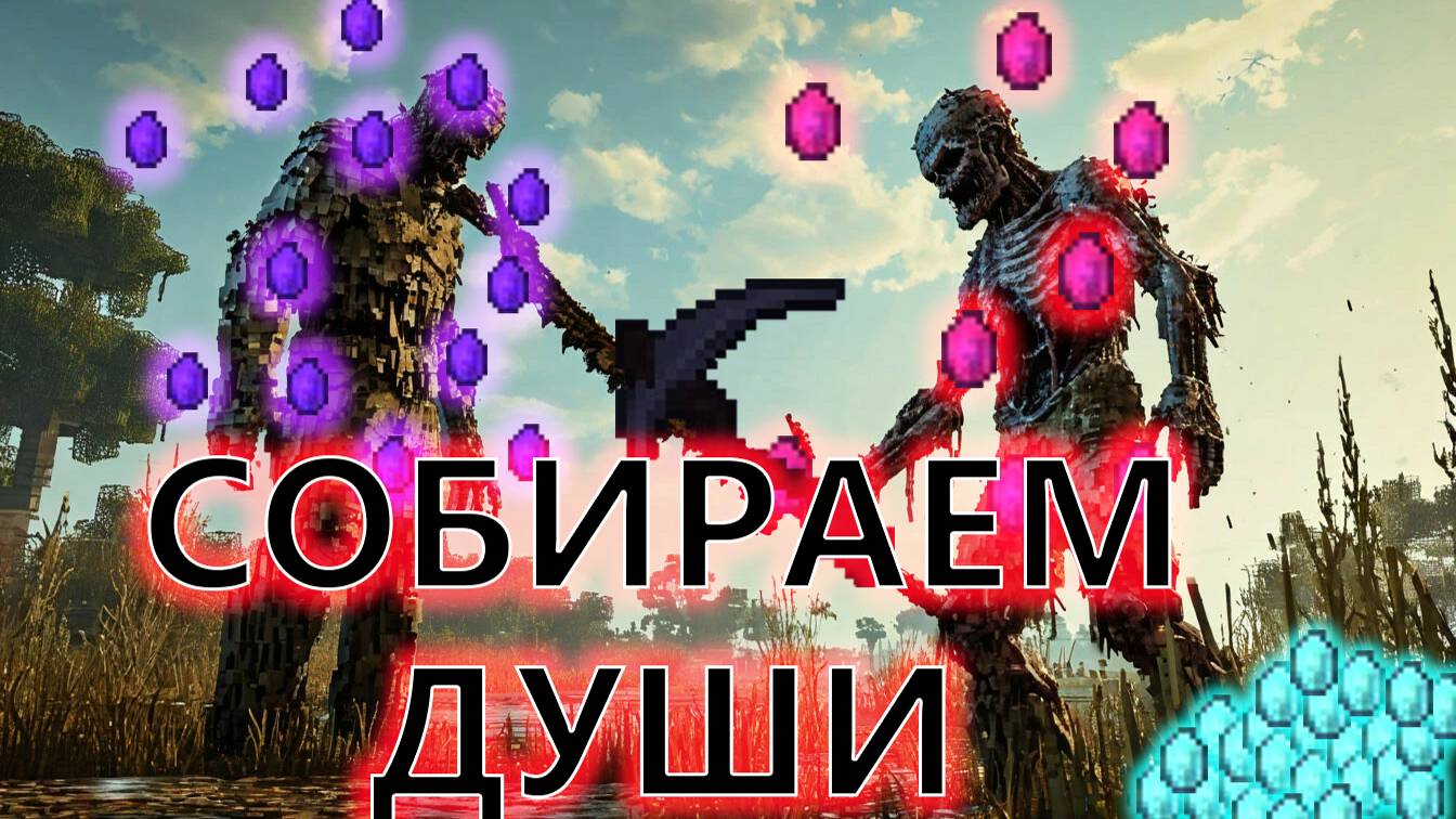 Minecraft. Огромное приключение. 29 начали фармить души