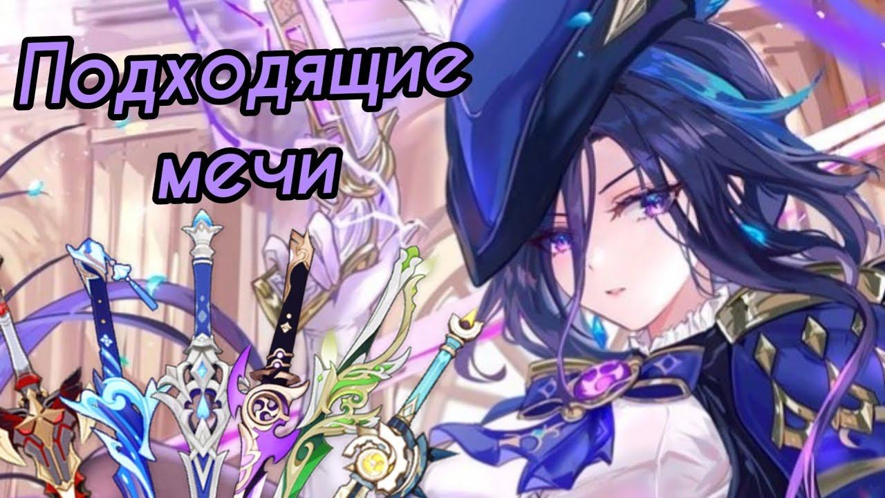 Обзор Клоринда: Подходящее оружие [Genshin Impact]