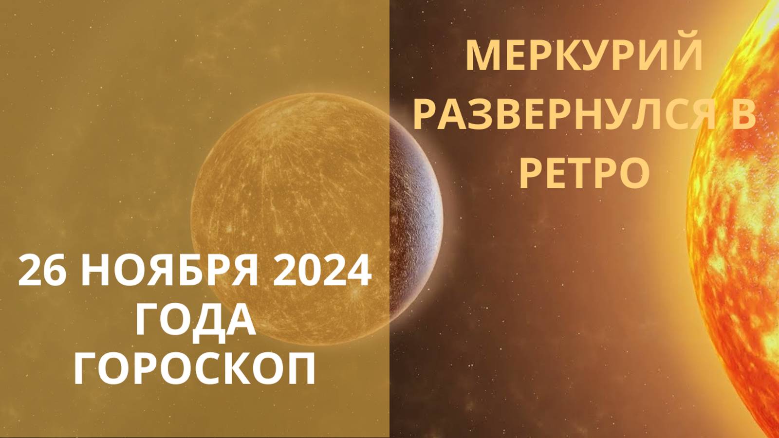 ⭐  ПРОГНОЗ НА 26 НОЯБРЯ 2024 ГОДА⭐ ЧТО ПРИНЕСЁТ РЕТРОГРАДНЫЙ МЕРКУРИЙ? Контакты floransia@yandex.ru