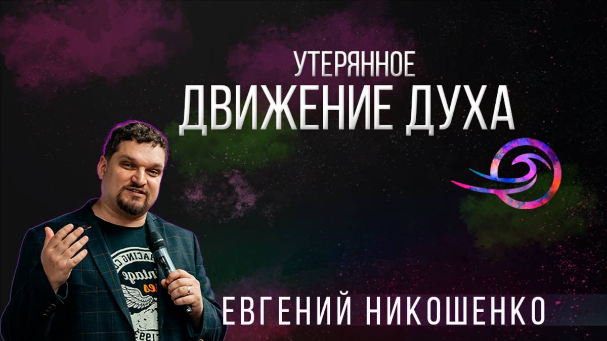 Утерянное движение Духа - Евгений Никошенко