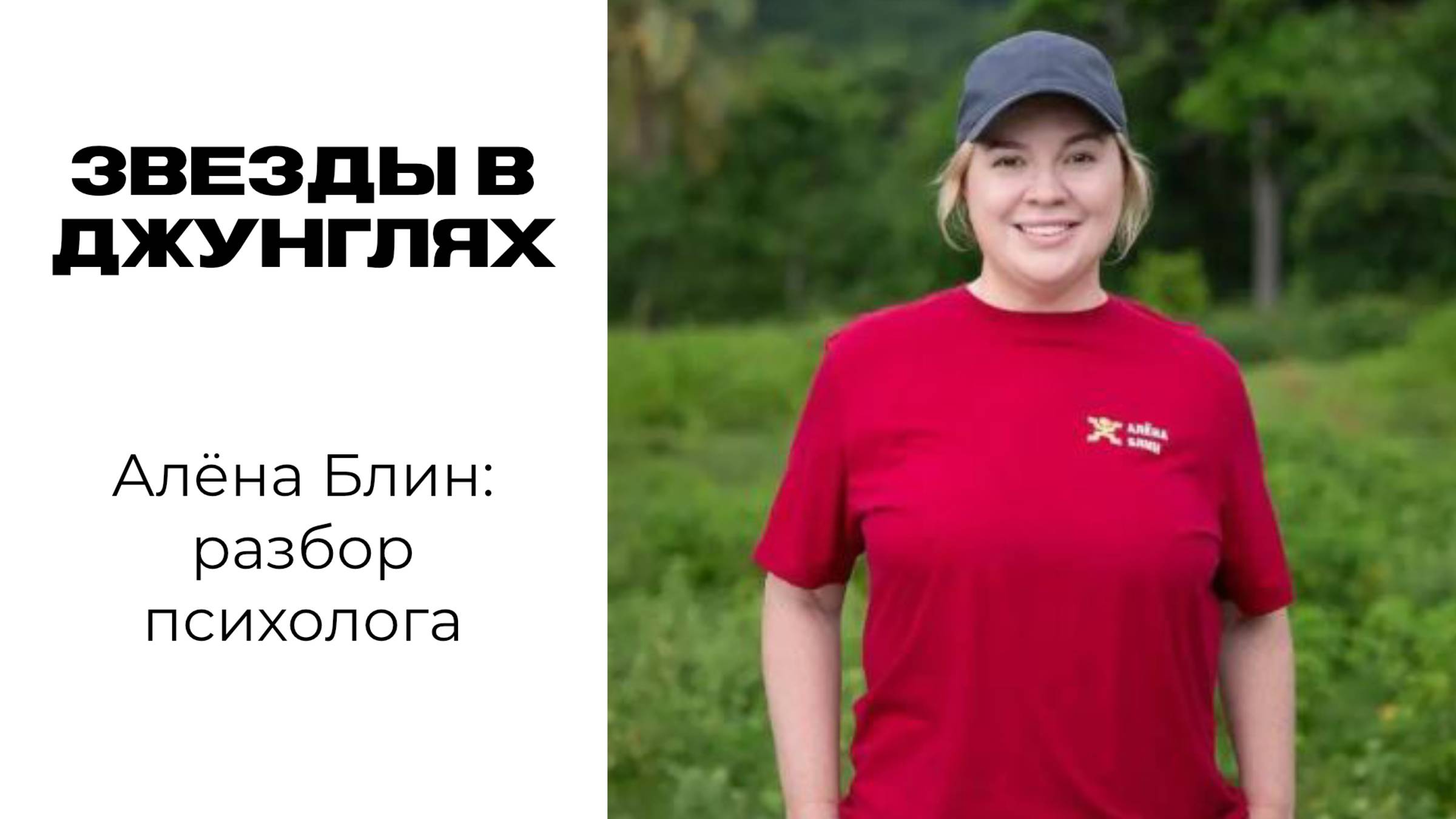 Звезды в Джунглях: Алёна Блин