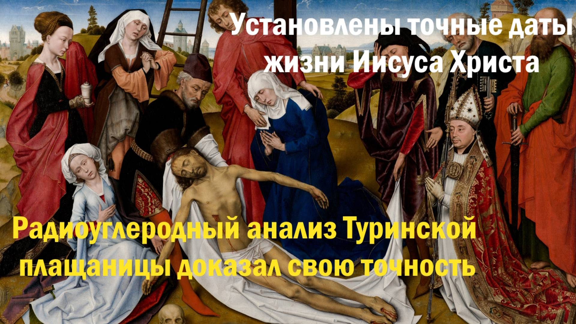 Установлены точные даты жизни Христа. Радиоуглеродный анализ Плащаницы доказал свою точность