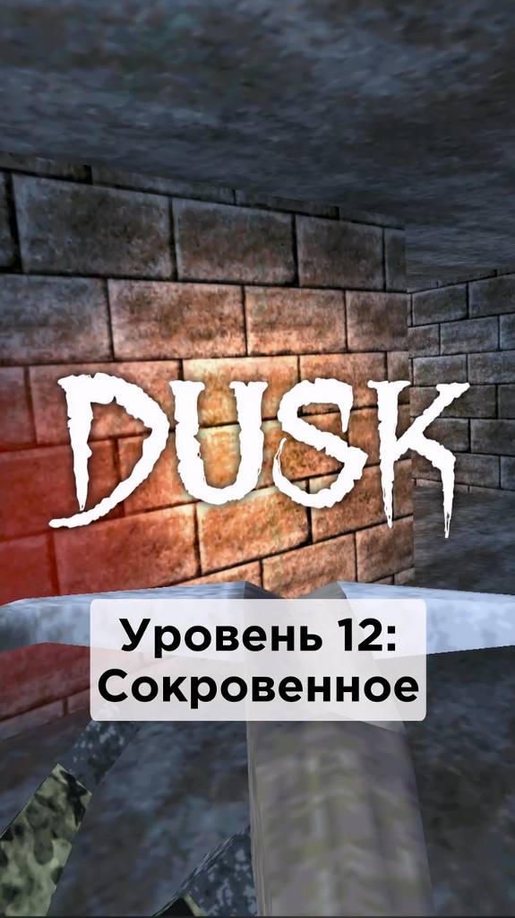 Все Секреты в игре DUSK • E2M2: Сокровенное • #shorts #dusk #секреты