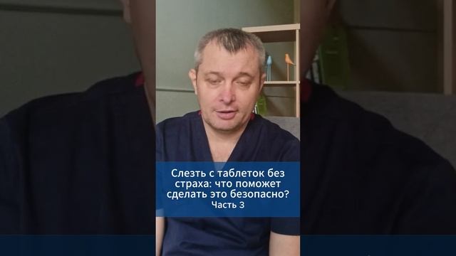 Как уйти от антидепрессантов. Часть 3