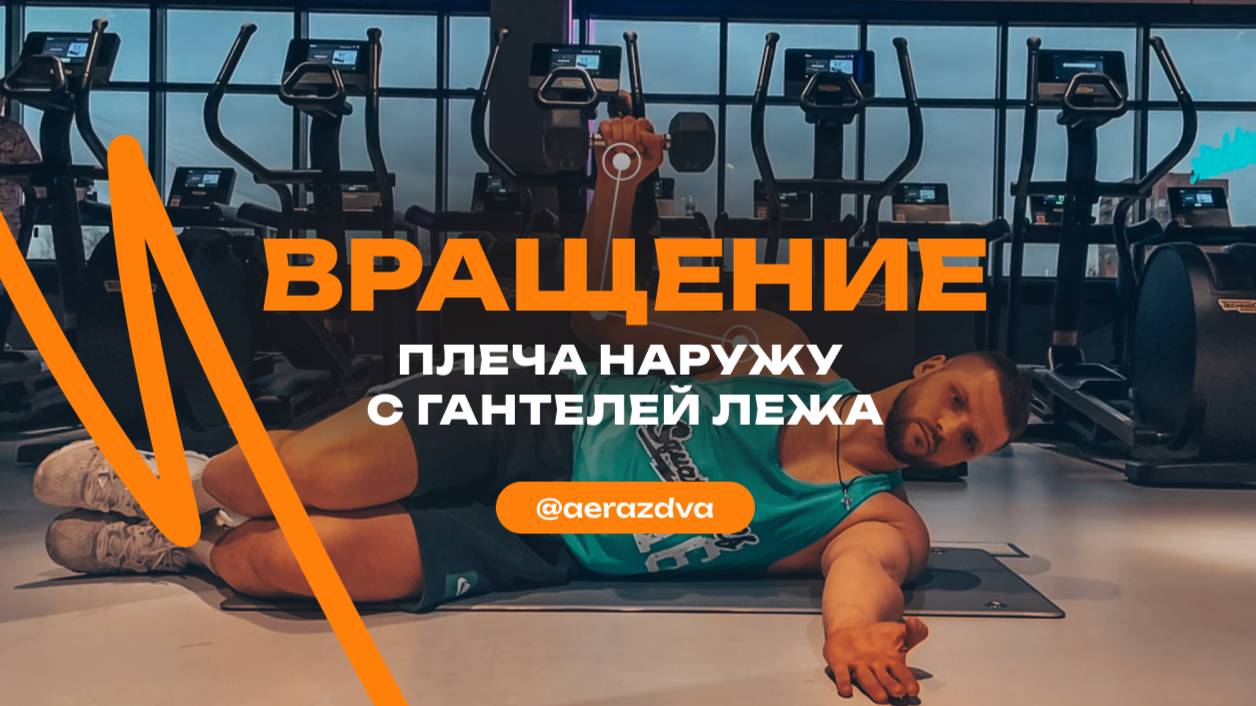 Вращение плеча наружу с гантелей лежа