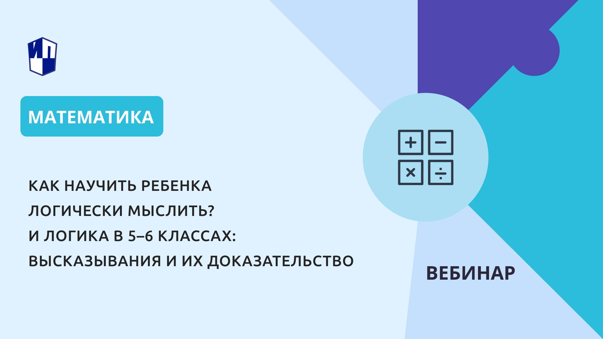 Как научить ребенка логически мыслить? Язык и логика в 5–6 классах: высказывания, их доказательство